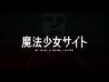魔法少女サイト\Mahou Shoujo Site OP 3 EP 10 Nana ver (10話 ななver)
