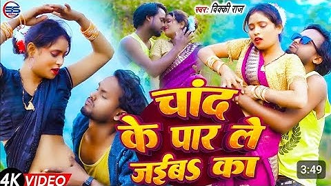 #Video - चांद के पार ले जईबs का - #Vicky Raj का #viral वीडियो सांग  - #Chand ke par le jaiba ka