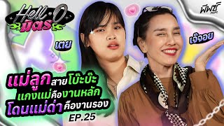 “เจ๊จอย - เตย” No.1 เรื่องการแกงแม่ ! โดนด่าจนหูชาก็ยังไม่หยุด | HELL-O มิตร EP.25