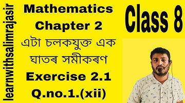 Class 8 maths chapter 2 এটা চলকযুক্ত এক ঘাতৰ সমীকৰণ Exercise 2.1 #techslearns #class8maths