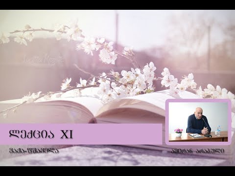 ამირან არაბული - \"ვაჟა-ფშაველა\"