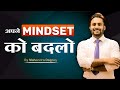 अपने MINDSET को बदलें || Powerful Motivation In Hindi By Mahendra Dogney