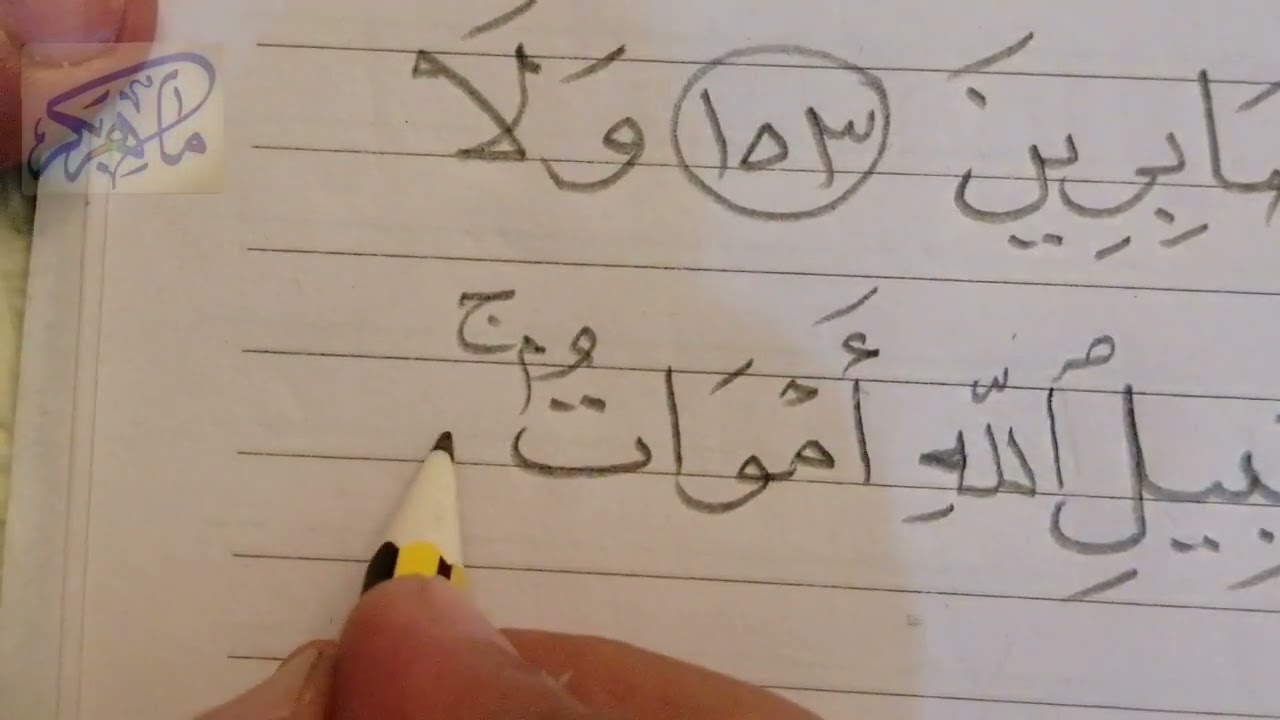 تعليم خط النسخ بالقلم الرصاص