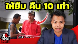 ลองใจขอยืมเงินคน ใครให้คืน 10 เท่า [ ทดสอบสังคม ] | DOM