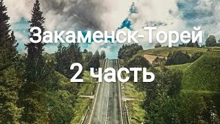 Закаменск-Торей .Трасса.2 часть.Осень 2021.