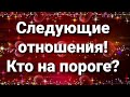 Ясновидение ! Мужчина на пороге? Мои следующие отношения? Кто Он(а)?