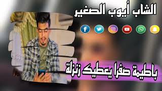 باطيمة صفرا يعطيك زنزلة أروع الأغنية يعشقها عشاق تيك توك بالصوت الشاب أيوب الصغير   سمعها