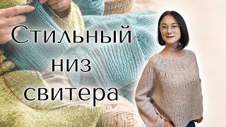Как связать разрезы спицами | Аккуратная обработка низа джемпера