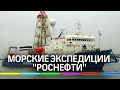 Морские экспедиции "Роснефти"