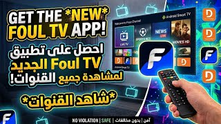 تطبيق جديد ومميز للمشاهدة على أجهزة Android TV والهواتف foul tv #androidtv #apps #boxtv #explore screenshot 1