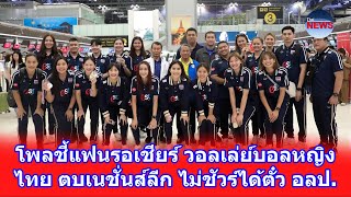 โพลชี้แฟนรอเชียร์ วอลเล่ย์บอลหญิงไทย ตบเนชั่นส์ลีก ไม่ชัวร์ได้ตั๋ว อลป.