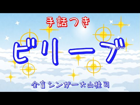 【手話】Believe（ビリーブ）ギターver.（歌詞付き）covered by大山桂司Blind singer Keishi