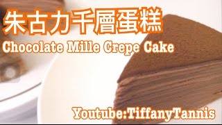 [Recipe]Chocolate Mille Crepe Cake 朱古力千層蛋糕by Tiffscxd 