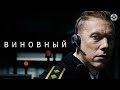 Виновный / Guilty (2017) / Напряженный триллер о диспетчере службы спасения
