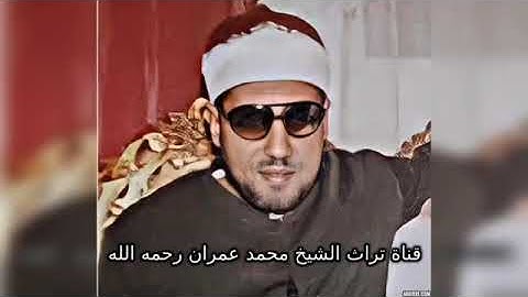 الشيخ محمد عمران ومقطع من سورة لقمان