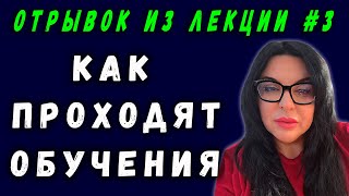 КАК ПРОХОДЯТ ОБУЧЕНИЯ | ОКСАНА ПОДОБА | ОТРЫВОК ИЗ ЛЕКЦИИ | №3