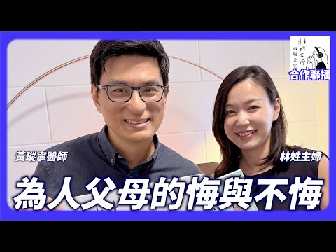 【合作聯播】為人父母的悔與不悔 ft.黃瑽寧醫師|《林姓主婦的聊天室》EP03