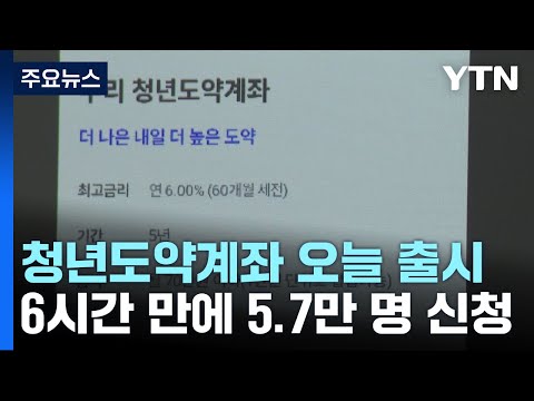 청년도약계좌 출시...6시간 만에 5만 명 신청 / YTN