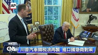 川普祭汽車關稅 加總理：美加關係緊密時代結束