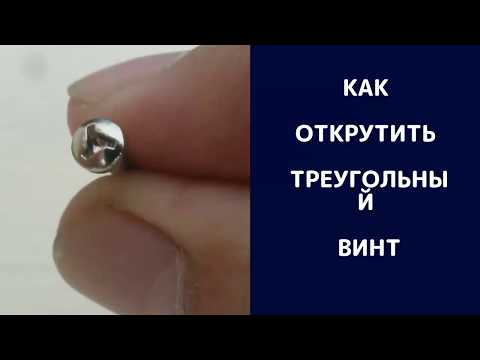 Как открутить треугольный винт?