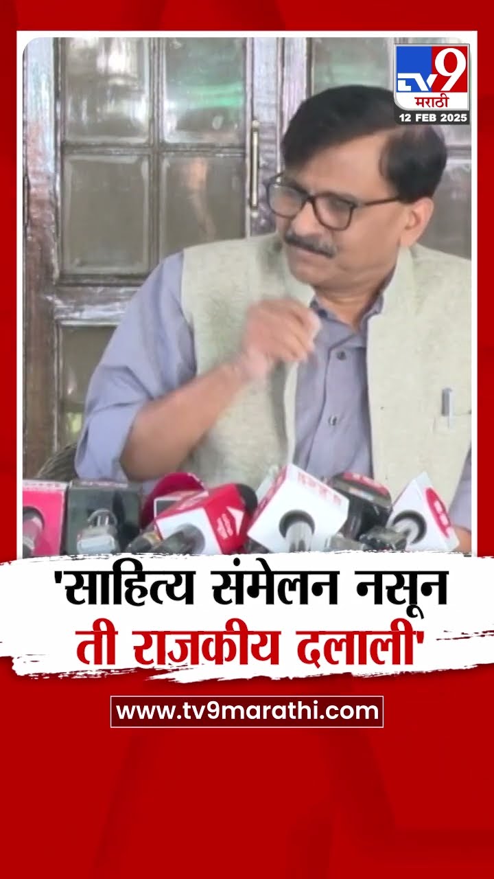 Sanjay Raut | 'साहित्य संमेलन नसून ती राजकीय दलाली', राऊतांची टीका