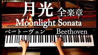 月光 全楽章 ピアノソナタ/宇野昌磨使用曲/ベートーヴェン/作業用•勉強用•睡眠用BGM/弾いてみた/Beethoven/Moonlight Sonata(Full)/CANACANA