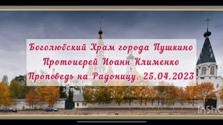 Проповедь Прот.И.Клименко на Радоницу. 25.04.2023