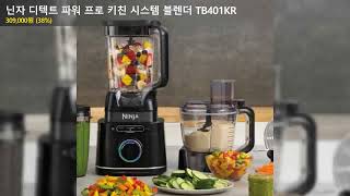 닌자 디텍트 파워 프로 키친 시스템 블렌더 TB401KR