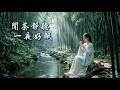 【禪茶一味】茶道療癒:淡雅茶香淨化心靈,回歸內在平和 Tea Relaxation Music 🌿