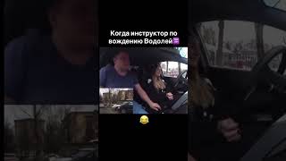 Обучение вождению от водолея !#shorts