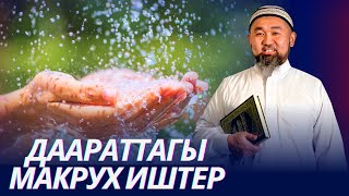 Мисвактын ниети. Даараттагы макрух иштер. Устаз Искендер Жакеев