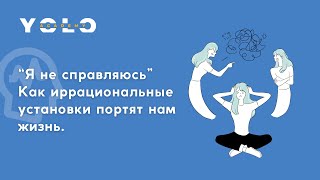 “Я не справляюсь.” Как иррациональные установки портят нам жизнь.