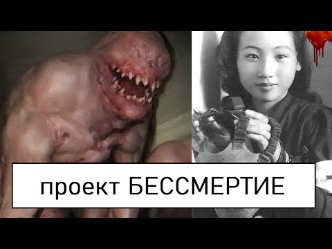 Жуткий Эксперимент Гитлера Бессмертие