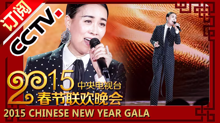 2015 Chinese New Year Gala【Year of Goat】歌曲《丝路》那英丨CCTV