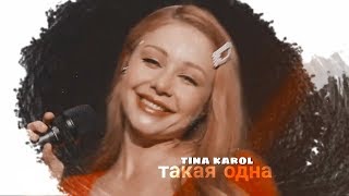 тина кароль - такая одна.