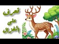 معلومات عن الغزال للأطفال في البراري حيونات الغابة وحيونات المزرعة Kidseducatio Kidsvideo 