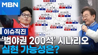 [이슈 직진] '범야권 200석' 시나리오 실현 가능성은? | MBN 240327 방송