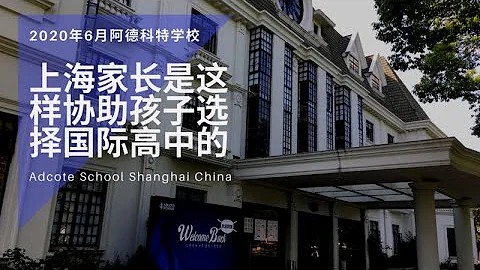 上海家長是這樣協助孩子選擇國際高中的 - 天天要聞