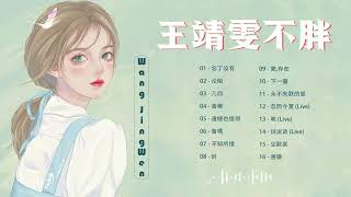 ♫ Wang Jingwen ~ 王靖雯不胖♫ 王靖雯不胖 16首精選歌曲 Best songs of Wang Jingwen is not fat ♥️沦陷, 几回, 忘了沒有