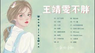 ♫ Wang Jingwen ~ 王靖雯不胖♫ 王靖雯不胖 16首精選歌曲 Best songs of Wang Jingwen is not fat ♥️沦陷, 几回, 忘了沒有