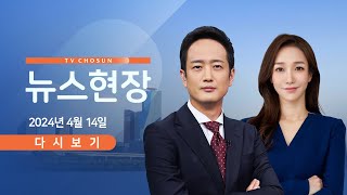 [TVCHOSUN #LIVE] 4월 14일 (일) #뉴스현장 - 이란, 이스라엘 본토 대규모 공습