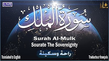 سورة الملك | المنجية من عذاب القبر تلاوه تريح القلب ❤ والعقل | سبحان من رزقه هذا الصوت Surat Al-Mulk