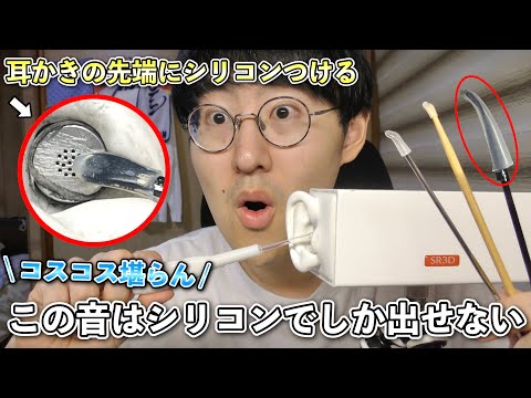 【ASMR】これヤバいぞ！色々な耳かきにシリコンを付けてSR3Dの鼓膜を耳かきする