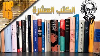 Download الكتب العشرة الأكثر تأثيراً فى تاريخ البشرية ! Video MP3 الكتب العشرة الأكثر تأثيراً فى تاريخ البشرية !