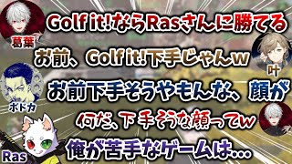 Rasが目の前にいるのにも関わらず、Rasに勝てるゲームを考える葛葉・叶・ボドカ・デューク　[馬耳Say風/葛葉切り抜き/ゴルフイット/CRカスタム/にじさんじ/Apex]