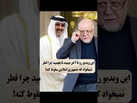 خیانت و دندون گردی قطر این ویدیو رو حتما تا آخر ببینید