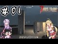 【7 Days to Die】ゆかマキゆっくり夢記録 Part01【VOICEROID実況】