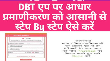 students aadhaar verification Prerna DBT App | इस तरह से करें छात्र/छात्राओं का आधार प्रमाणीकरण