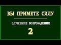 ВЫ ПРИМЕТЕ СИЛУ | Служение Возрождения 2 | ШКОЛА МАЛЫХ ГРУПП | Иван Вельгоша / Рустем Мухаметвалеев.