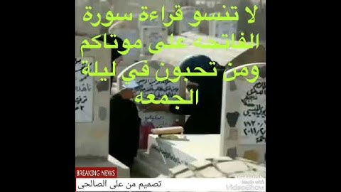 الليله جمعة ولاتنسون قراءة سوره الفاتحه على أرواح امواتكم واحبائكم